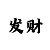 排列三彩吧走势图
